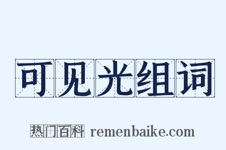 可见光组词是什么意思的图片
